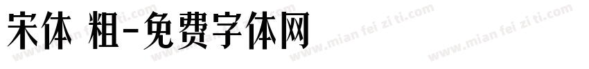 宋体 粗字体转换